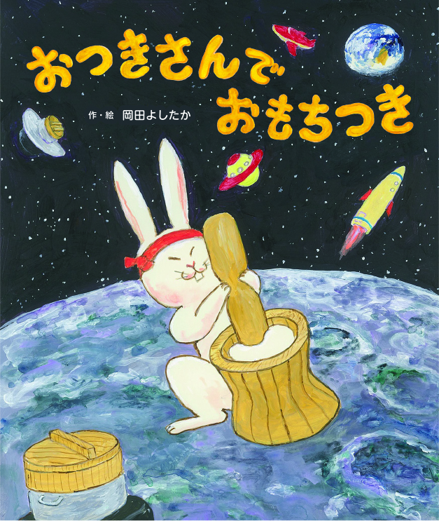 サイン会】絵本作家 岡田よしたかさん 『おつきさんでおもちつき』 刊行記念 岡田よしたかさんの「おはなし会＆サイン会」 | イベント | 奈良  蔦屋書店 | 蔦屋書店を中核とした生活提案型商業施設